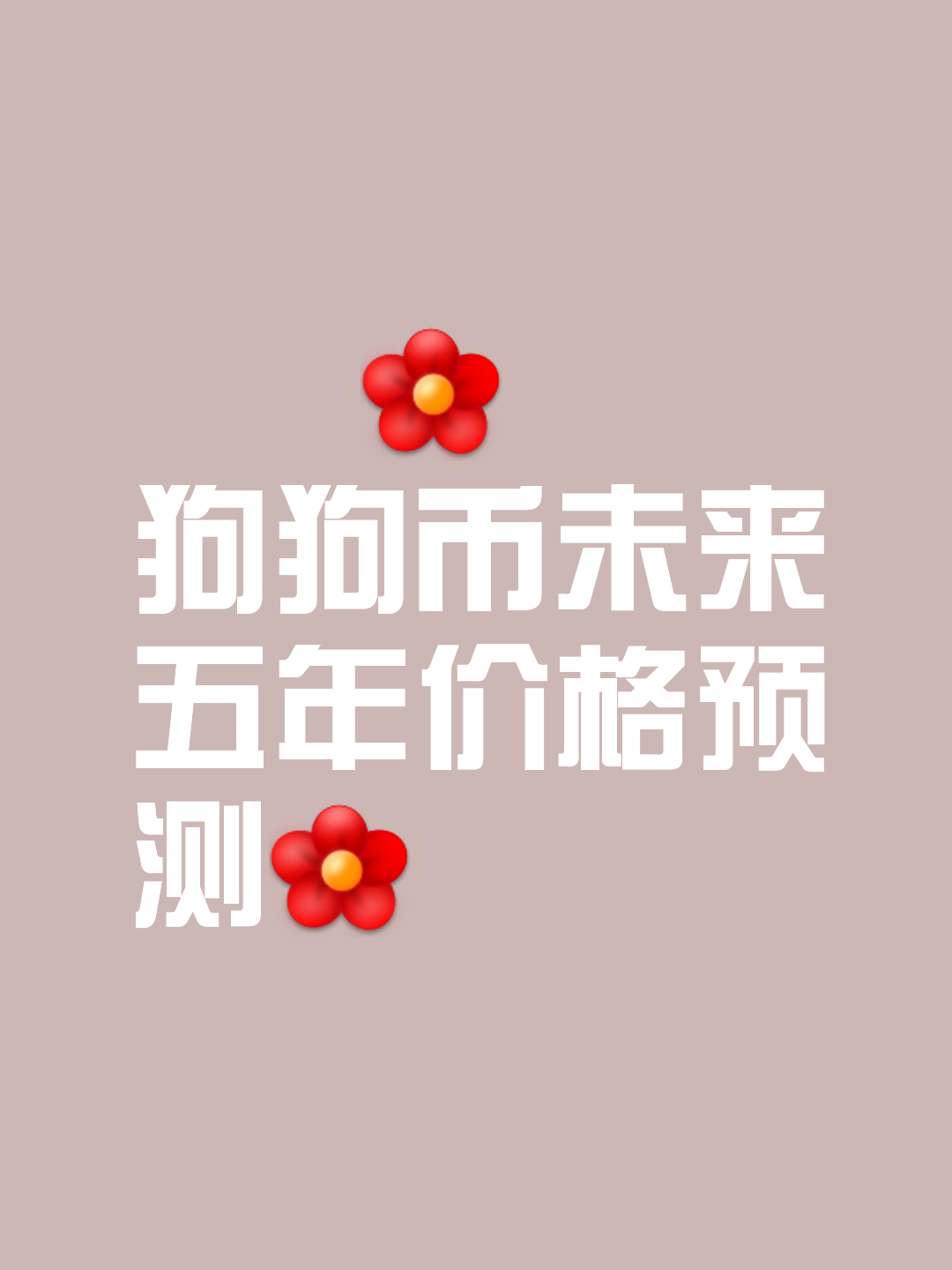 专家称狗狗币将在年底冲破ADA美元，引发引发关注